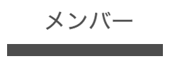 設立メンバー