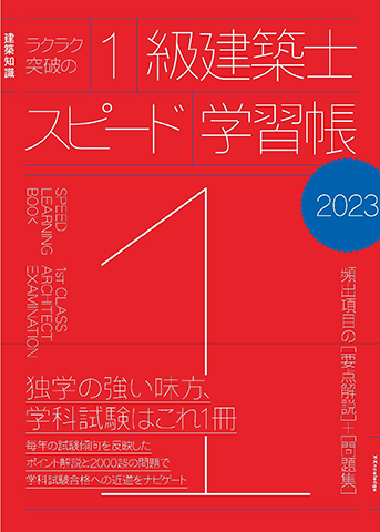 ラクラク突破の1級建築士スピード学習帳