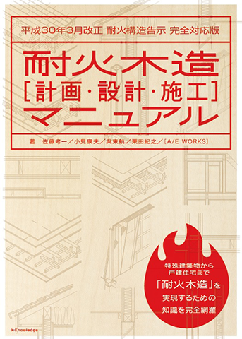 「耐火木造[計画・設計・施工]マニュアル」