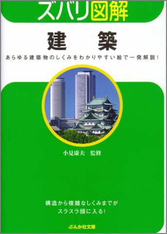 「ズバリ図解　建築」