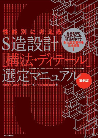 「性能別に考えるS造設計[構法・ディテール]選定マニュアル」