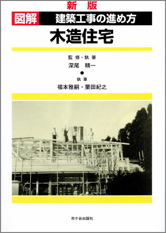 「図解　建築工事の進め方　木造住宅」