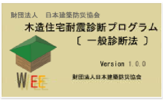 木造住宅の耐震診断プログラムの開発