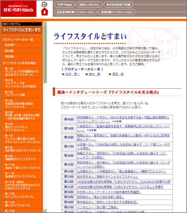 住宅・すまいWeb [ライフスタイルとすまい]（2004年～継続中）